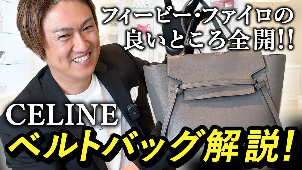 30代】【40代】【50代】これは買うべき！セリーヌのアイコンバッグ