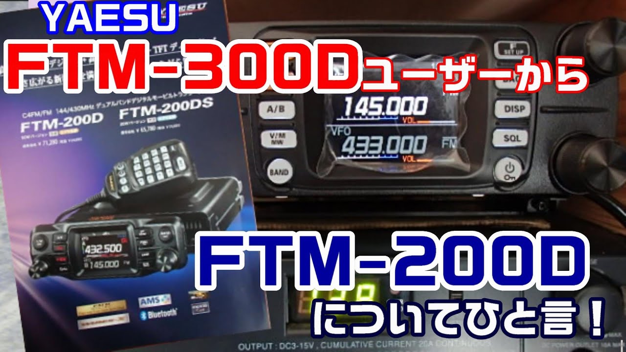 アマチュア無線】YAESU FTM-300DユーザーからFTM-200Dにひと言！ - YouTube