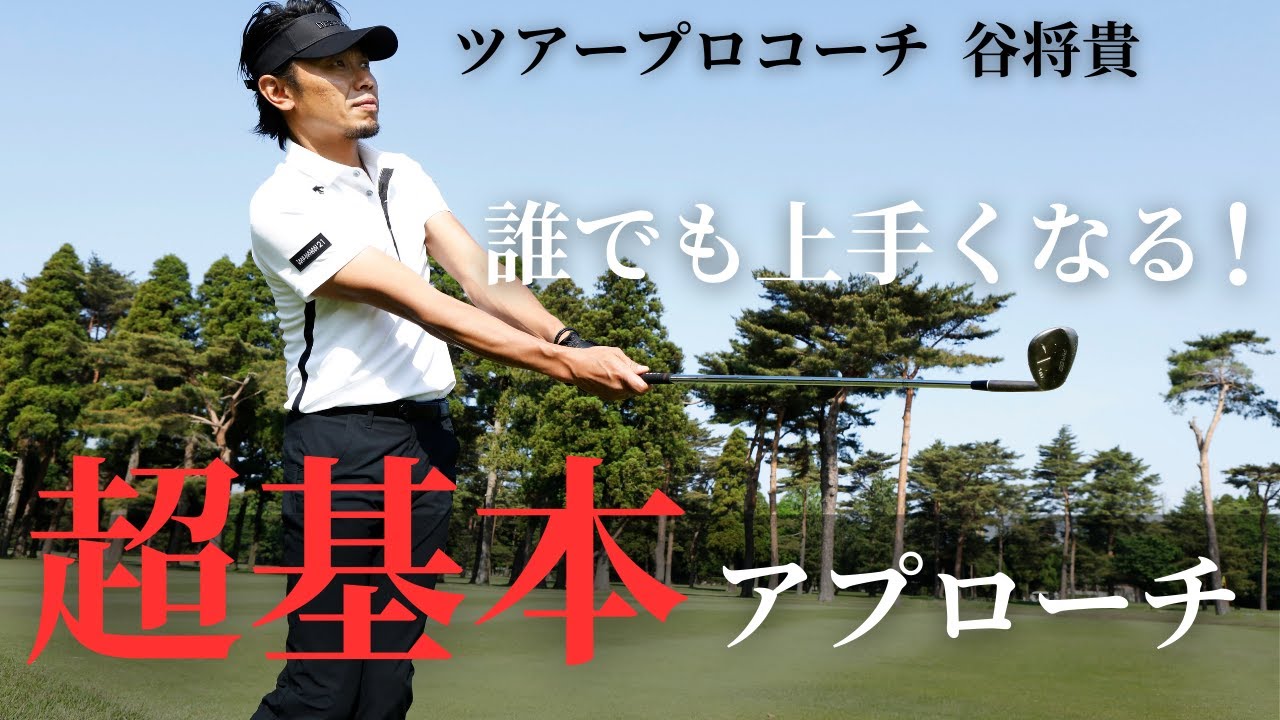 誰でも上手くなれる！超基本的なアプローチの打ち方 - YouTube