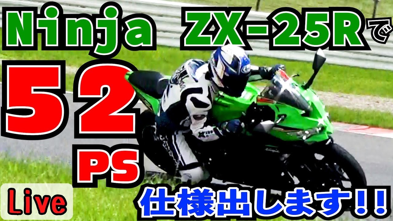 ZX25R国内52ps仕様をテスト！ - YouTube