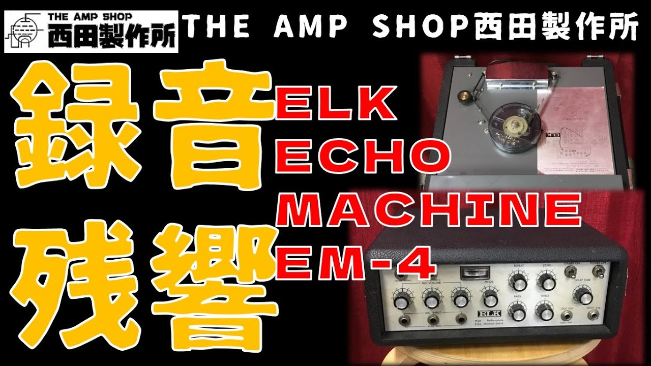 売約済】往年のテープエコー ELK ECHO MACHINE EM-4【SOLD OUT】 - YouTube