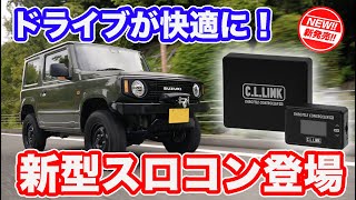 シーエルリンク スロットルコントローラー Pro OBDカプラー付き