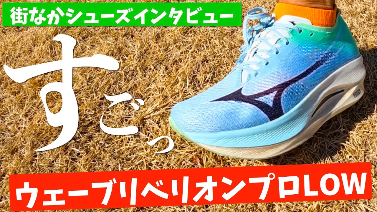 Shoe Interview] I saw it for the first time! Wave Rebellion Pro