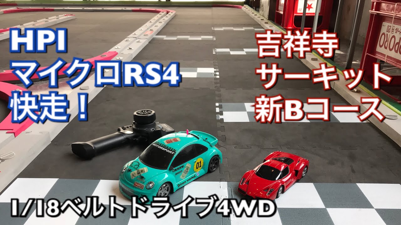 190413 降臨！吉祥寺サーキットでマイクロRS4！！