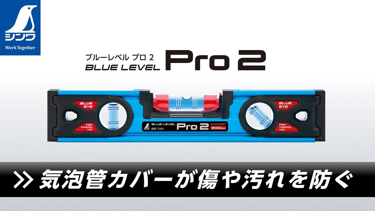 ブルーレベル Pro 2 300㎜ マグネット付 - シンワ測定株式会社