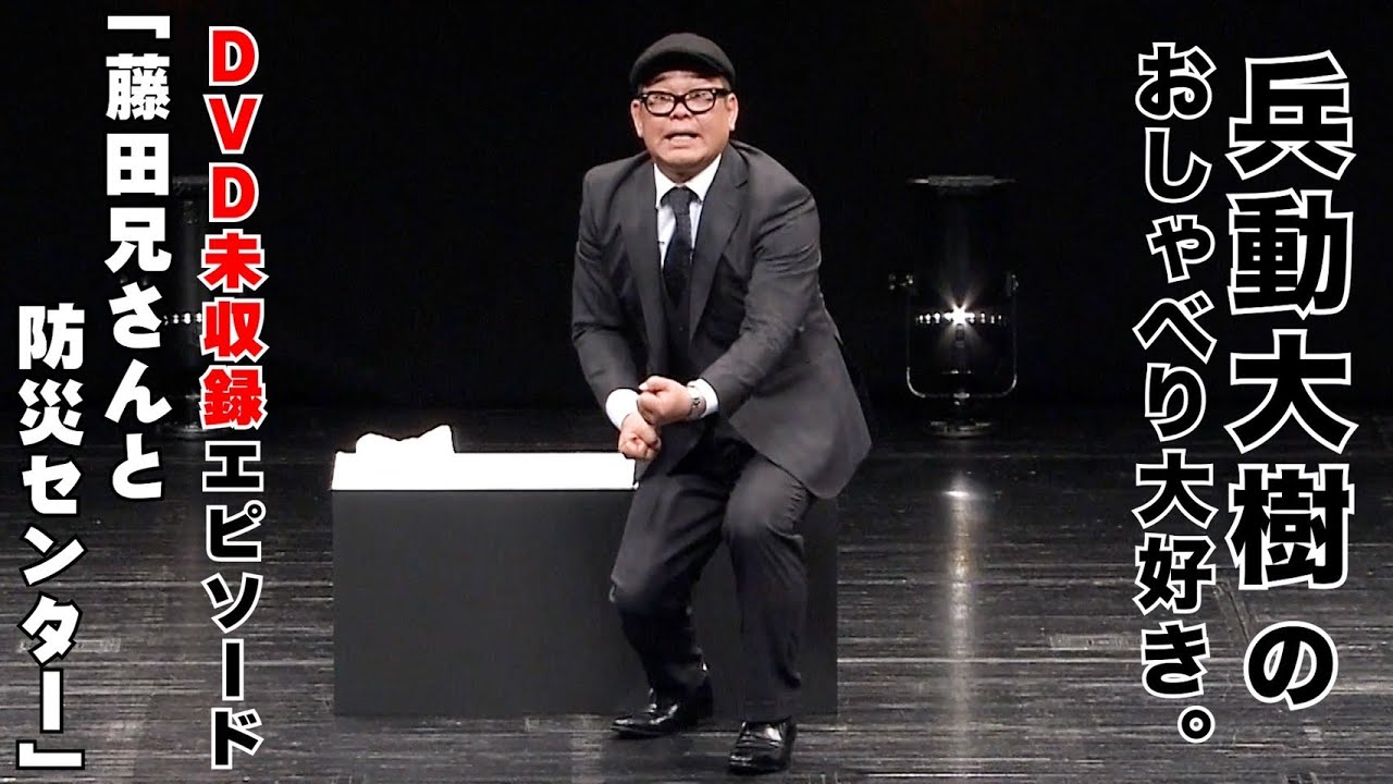 おしゃべり大好き。】『藤田兄さんと防災センター』 - YouTube