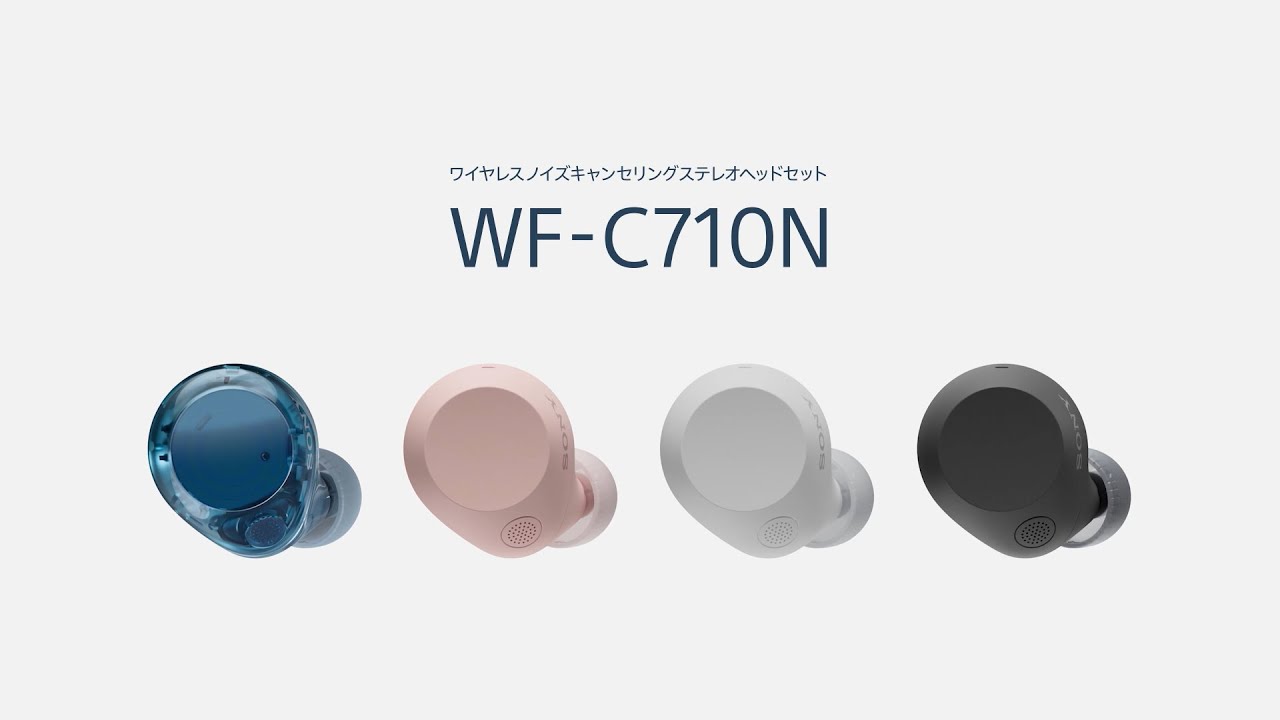 ヘッドホン:「このノイキャンは、ハズさない」:WF-C710N【ソニー公式