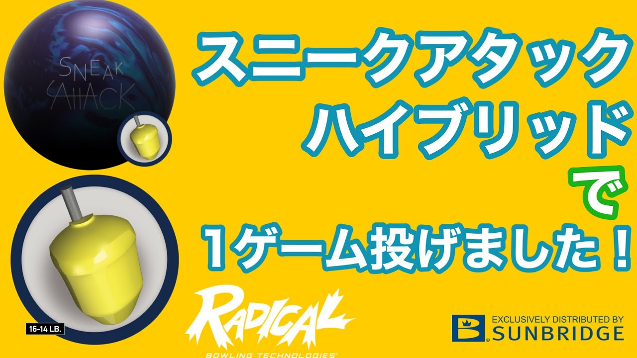 ラディカル「スニークアタック・ハイブリッド」で1ゲーム投げました