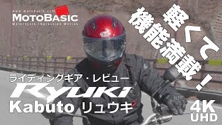 RYUKI | RYUKIシリーズ | Kabuto