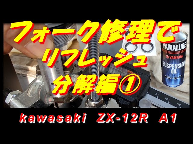 フォーク修理でリフレッシュ ①分解編 川崎重工 ZX 12R - YouTube