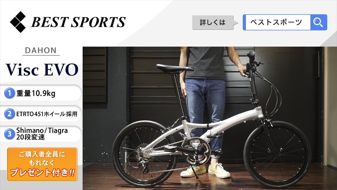 ベストスポーツ【DAHON Visc EVO 折りたたみ動画】2019年モデル - YouTube