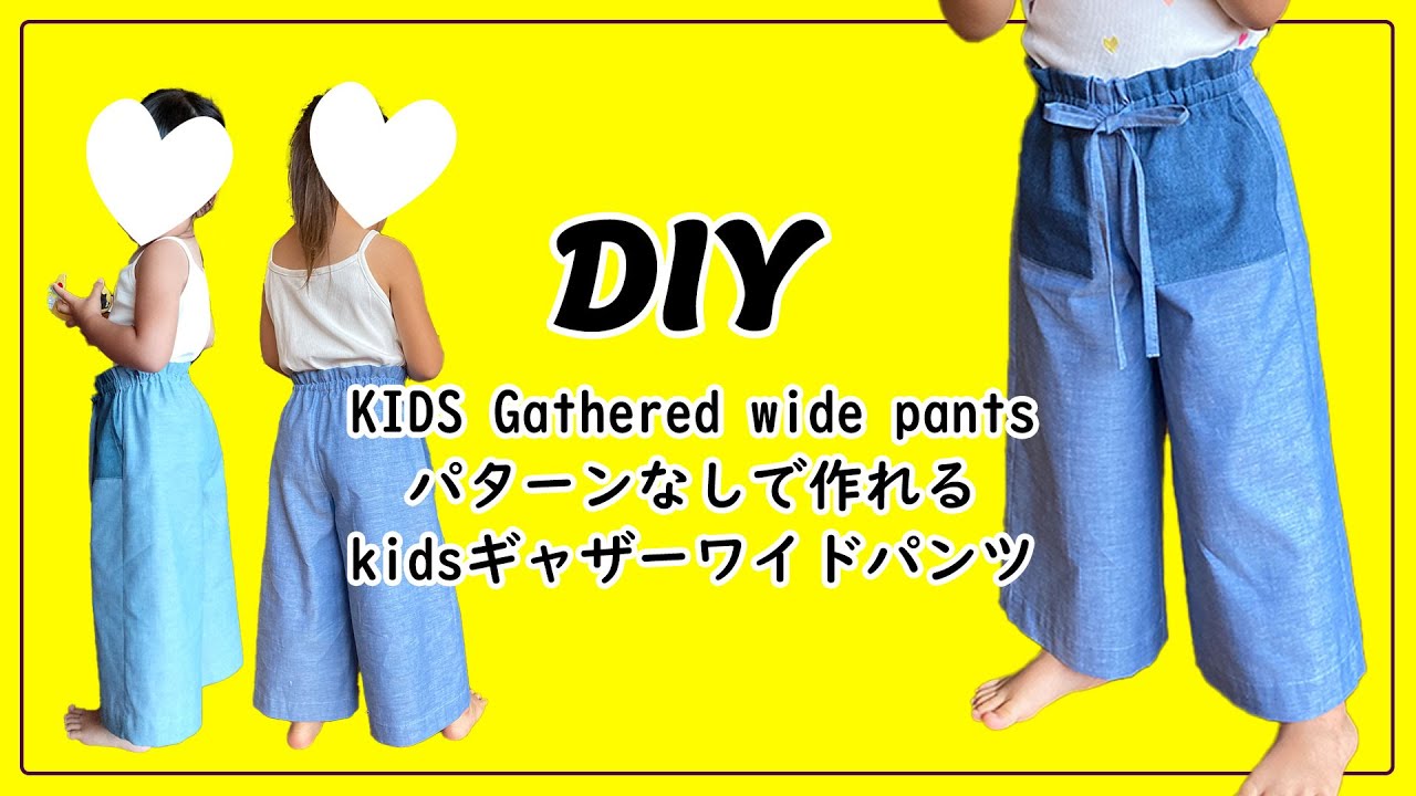 型紙なしで作る】子供のガウチョパンツ作り方（80～120