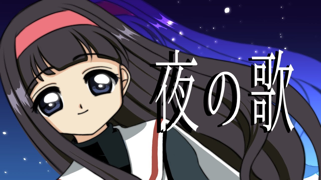Cover】夜の歌 / 大道寺知世(岩男潤子)【カードキャプターさくら