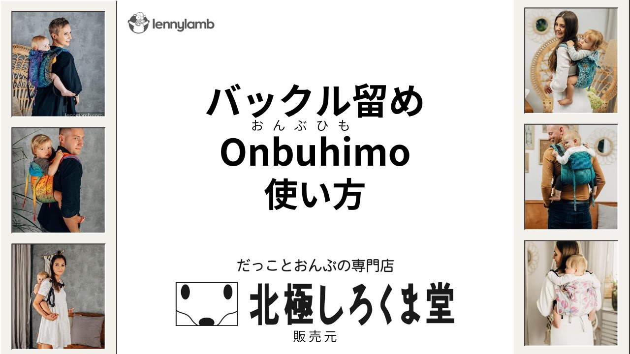 私が買うべきはどっち？ おんぶ紐とOnbuhimo – 北極しろくま堂