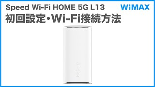 Speed Wi-Fi HOME 5G L13 / ホームルーター｜工事不要で家中高速通信