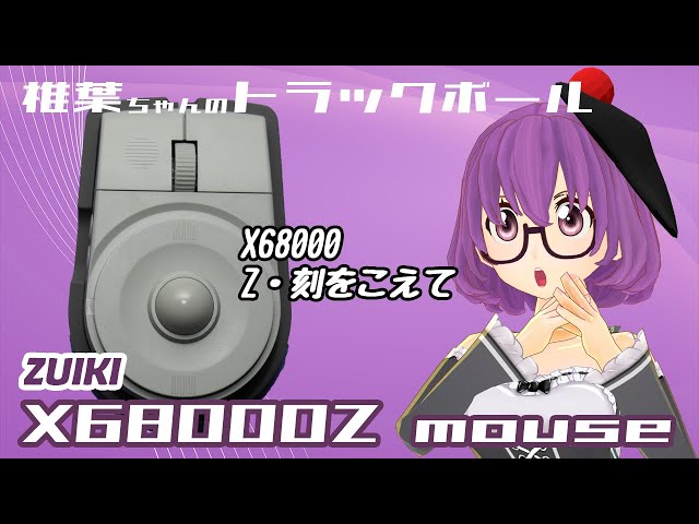 トラックボール】X68000Zマウス - YouTube