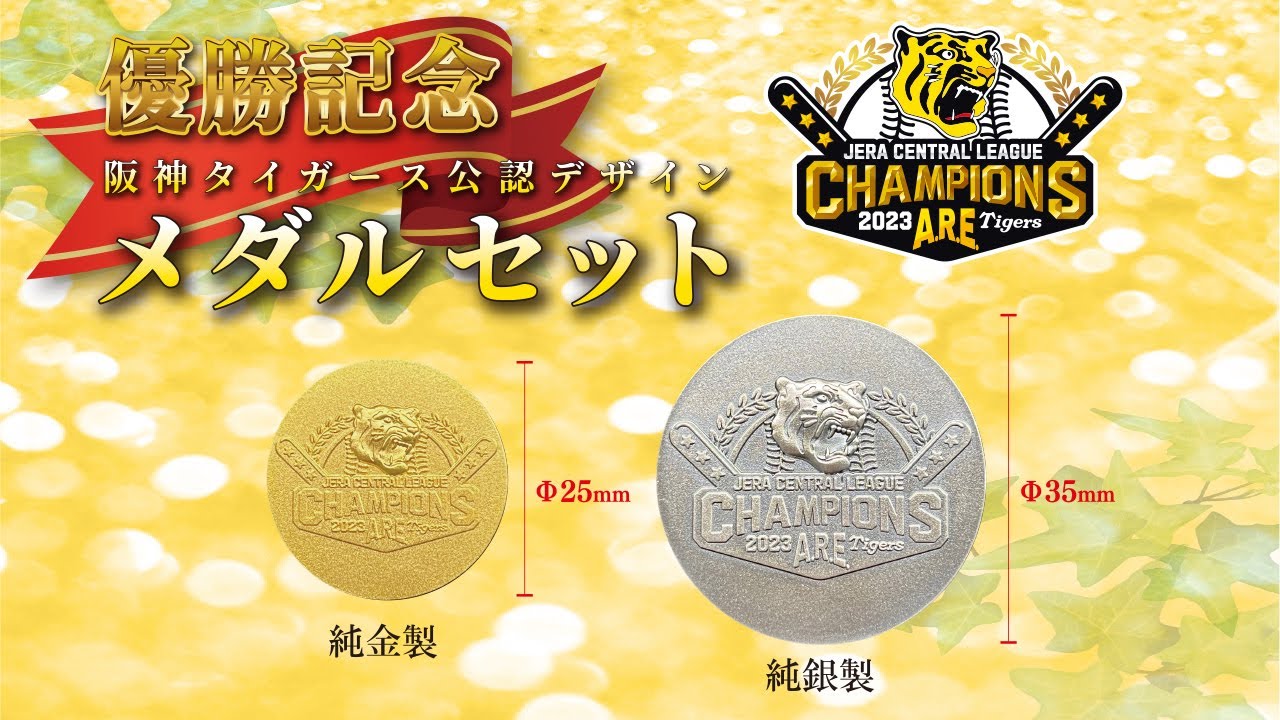 阪神タイガース セ・リーグ優勝記念 純金・純銀メダルセット（阪神