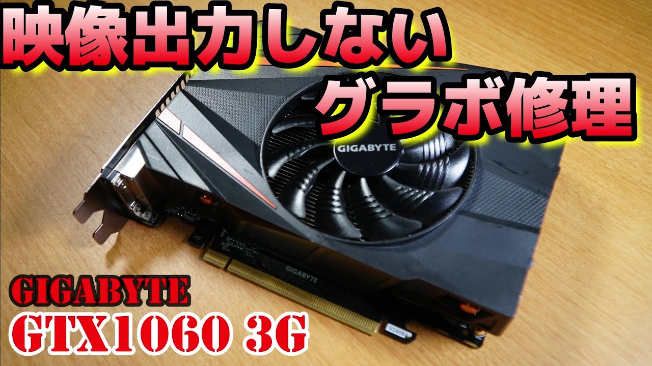 ジャンク修理 映像出力しないグラボ Nvidia GTX1060 3G - YouTube