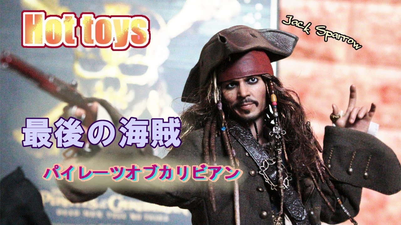 ホットトイズ パイレーツオブカリビアン 最後の海賊 ジャックスパロウ