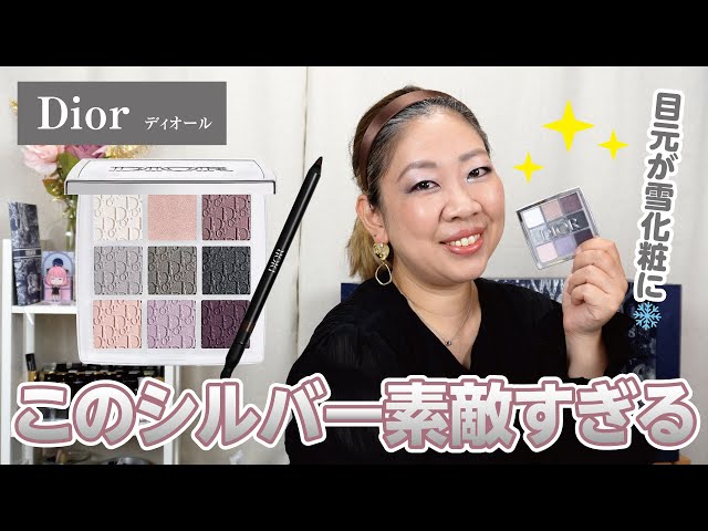 DIORバックステージアイパレット「シルバー」これ素敵すぎる