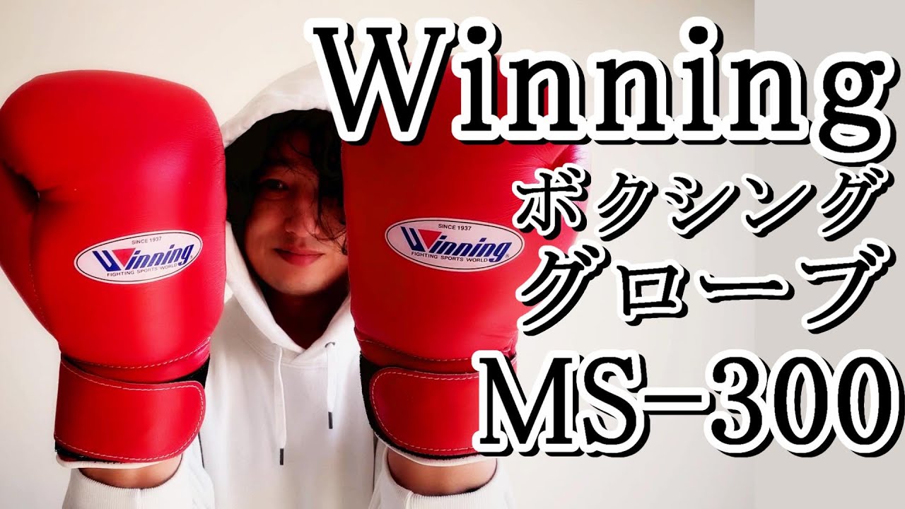 ウイニングのボクシンググローブ 練習用10オンス MS-300をご紹介