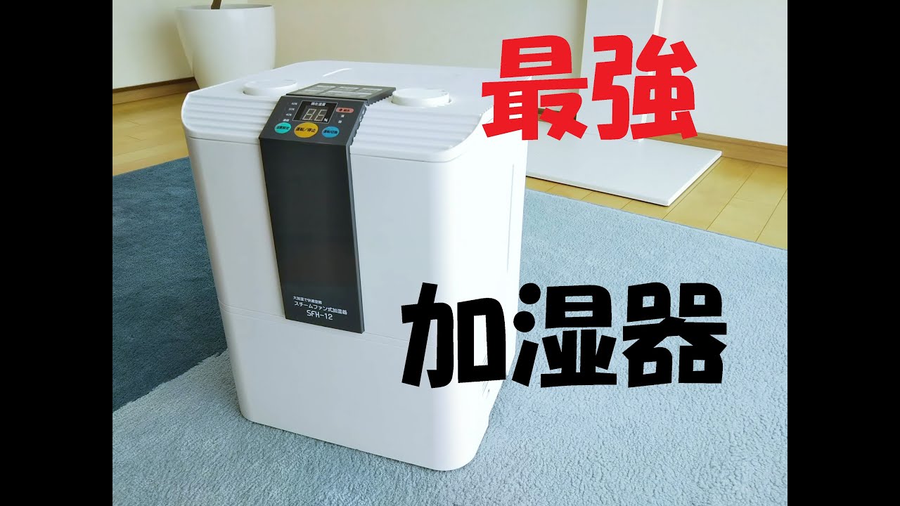 最強の加湿器「ナカトミ スチームファン」大容量。4年目の真実 - YouTube