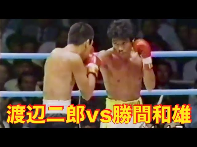 渡辺二郎vs勝間和雄WBC世界Jバンタム級タイトルマッチ1985年9月17日
