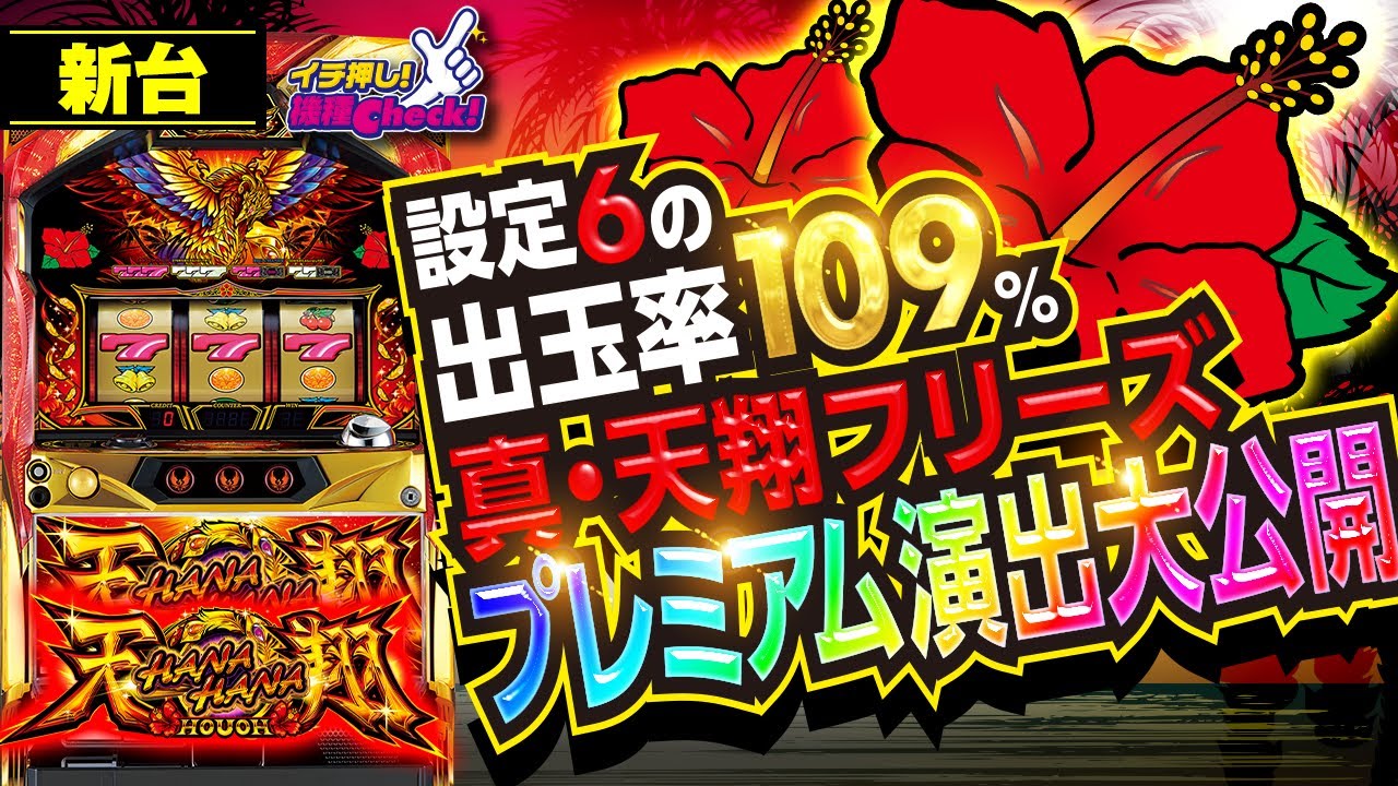 新台【ハナハナホウオウ天翔】プレミアム点ほぼ全公開! 設定判別要素