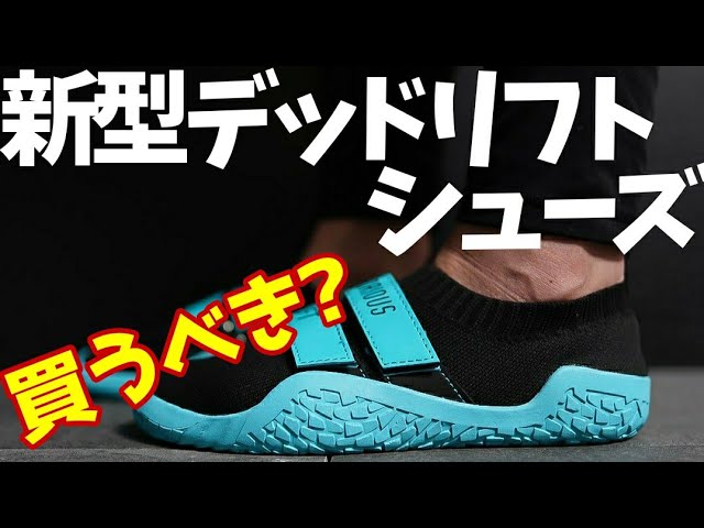 全米最強デッドリフトシューズの新型が出たので正直レビュー/ノート