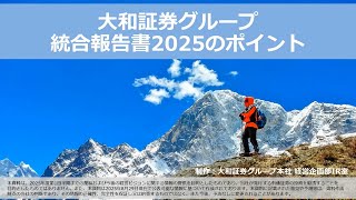 統合報告書2025 | 統合報告書・ディスクロージャー誌 | 大和証券