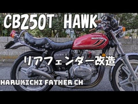 CB250T HAWK リアフェンダー改造 - YouTube
