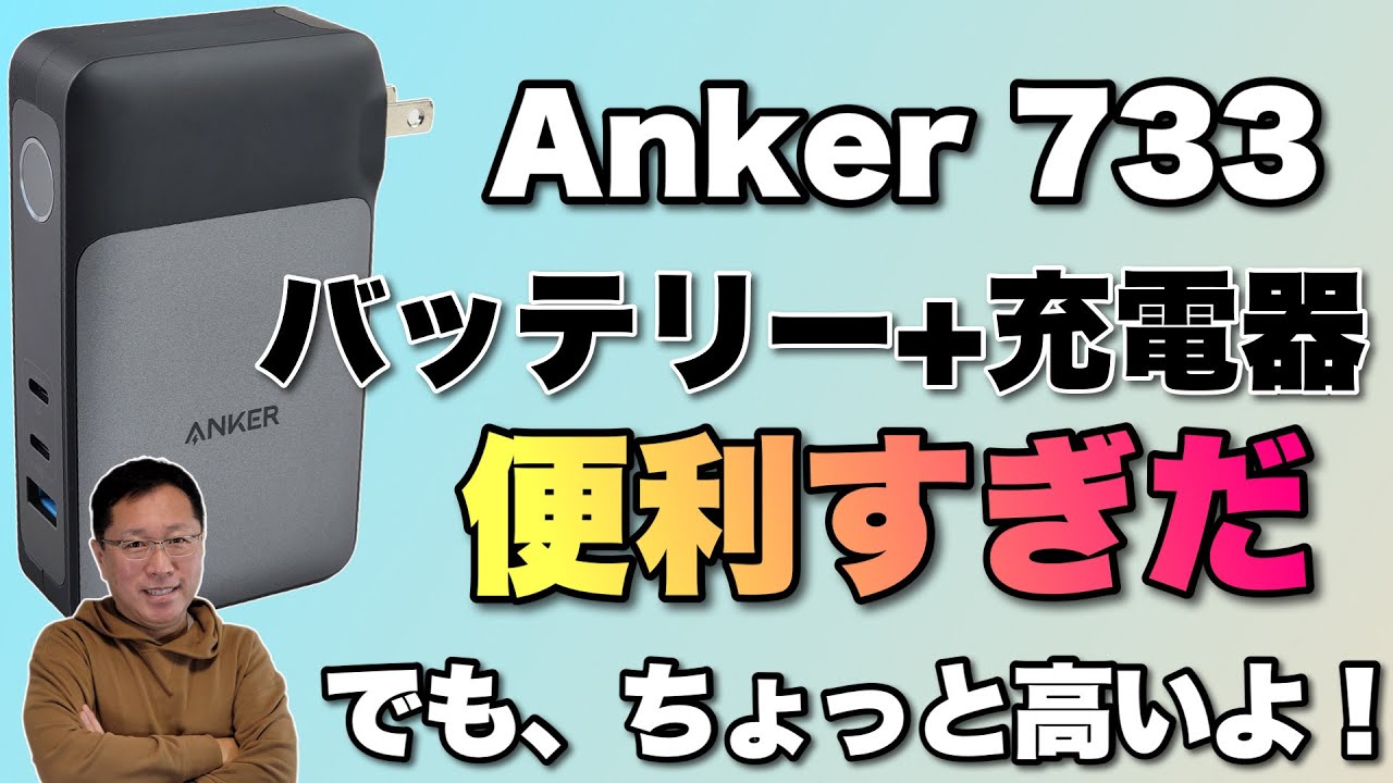 理想的製品】65Wの充電器＋10000mAhのバッテリーは理想ですよね。Anker