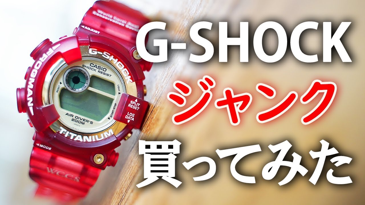 G-SHOCK】ジャンク品を買ってみた／DW-8201WC-9T／FROGMAN／WCCS
