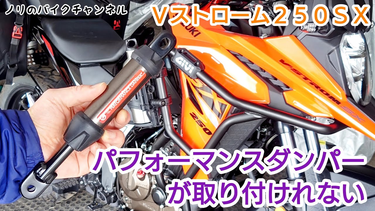 Vストローム250SXにパフォーマンスダンパーを取り付けたいけど
