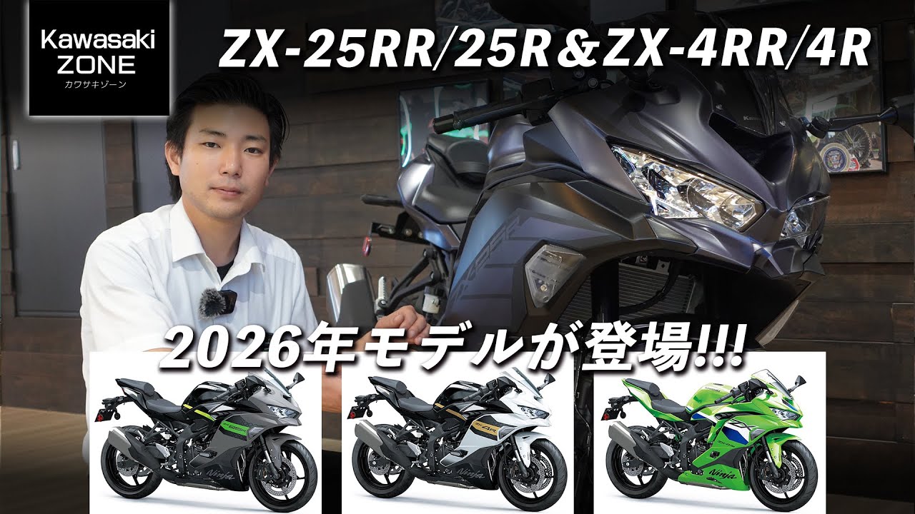 2026年モデルが登場!!!「ZX-25RR/25R ＆ ZX-4RR/4R」各カラーや仕様