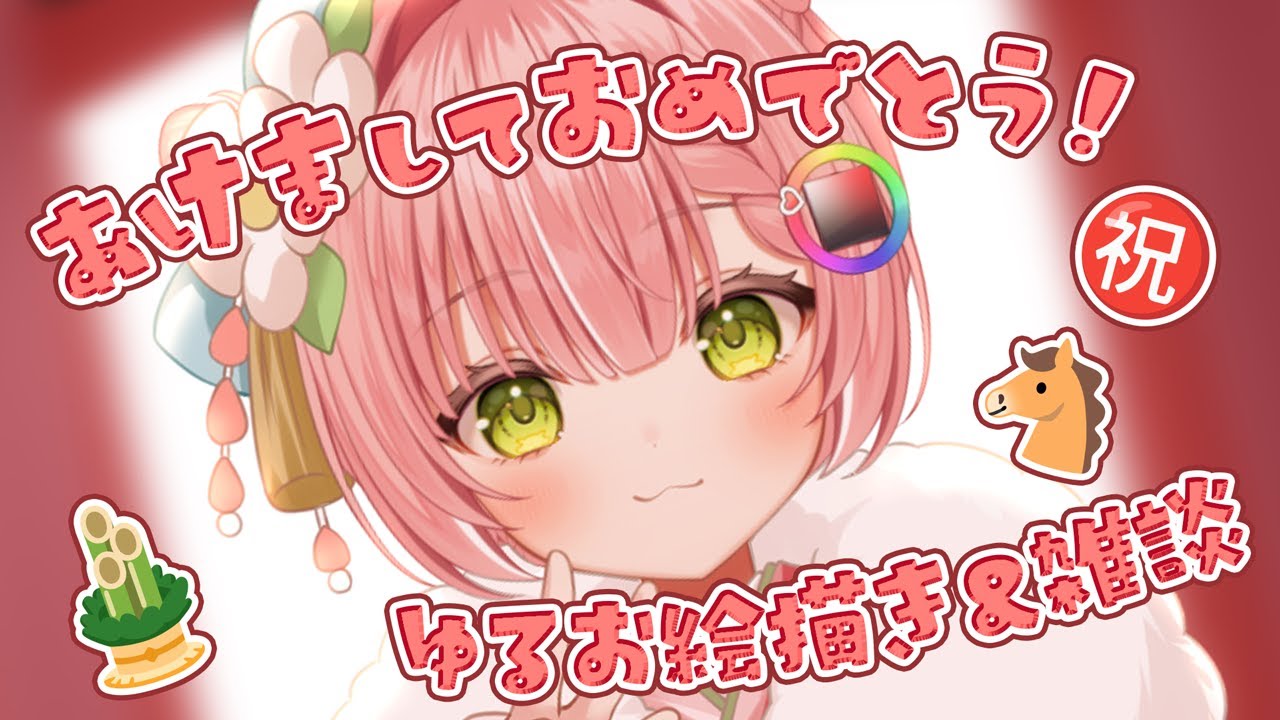 雑談】新年！㊗ゆるお絵描き＆雑談 - YouTube