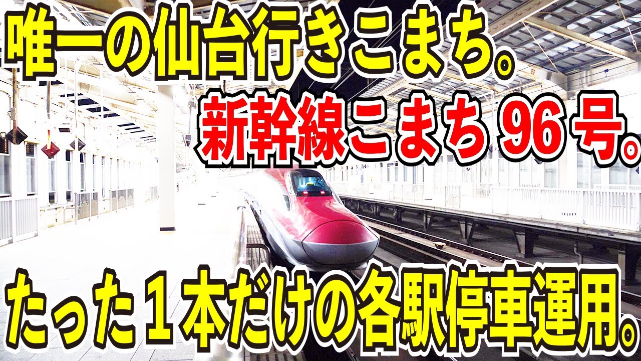 1日1本のみの仙台行き】秋田新幹線こまち96号に乗ってみた - YouTube