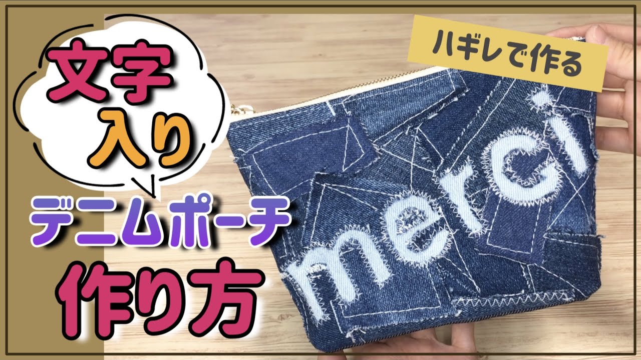 デニムリメイク】デニムポーチ＊文字入り＊ハギレでカッコ良くリメイク