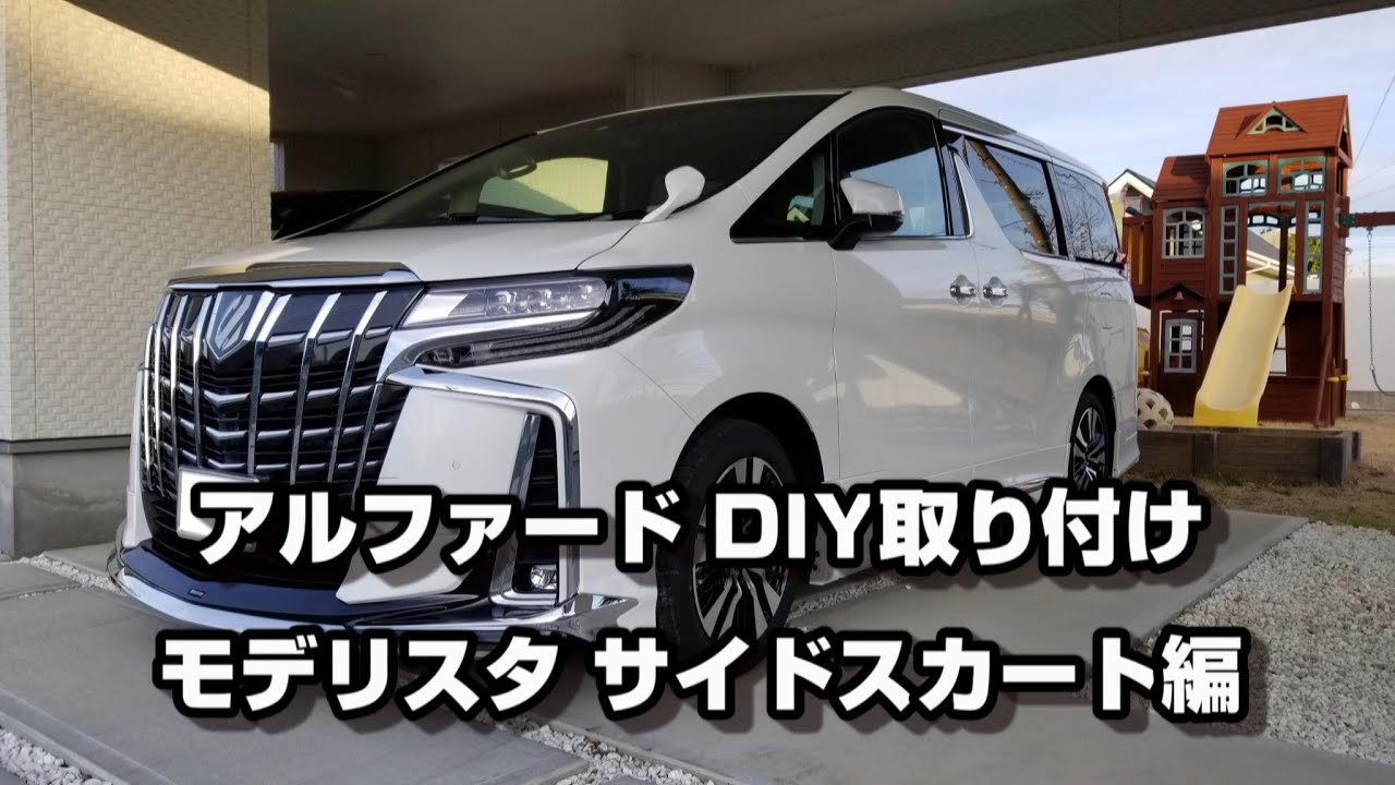 アルファード モデリスタエアロ DIY取り付け サイド編 - YouTube