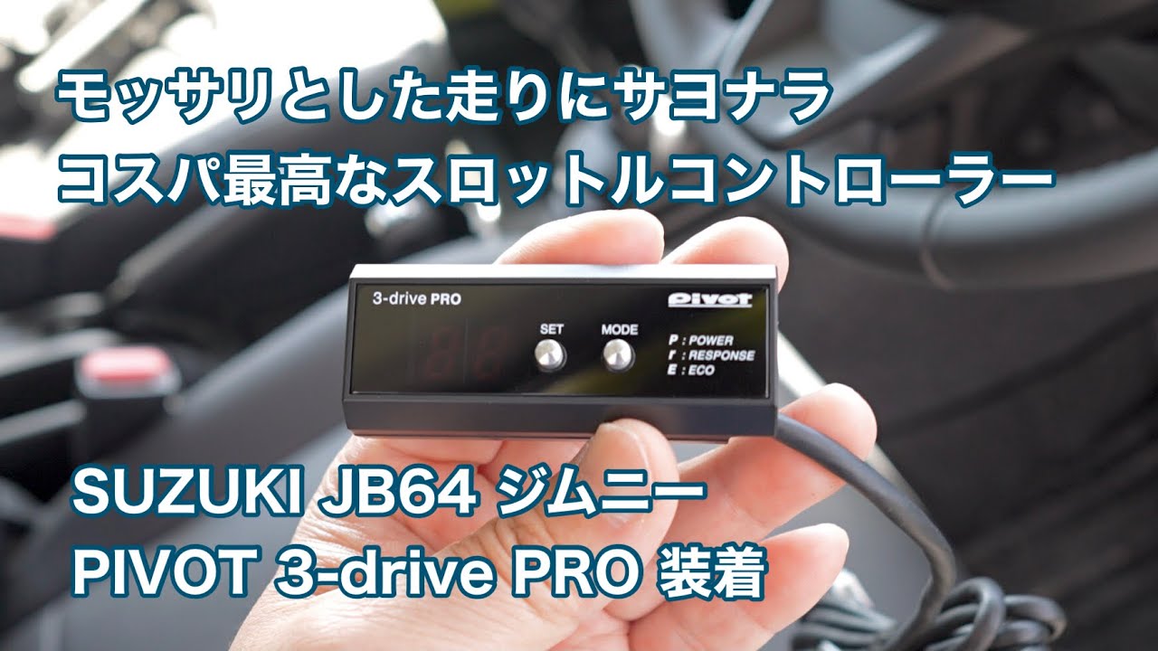 SUZUKI JB64 ジムニー PIVOT 3-drive PRO スロットルコントローラーの