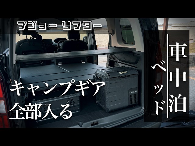 DIY car camping bed: A dramatic adventure] All my camping gear