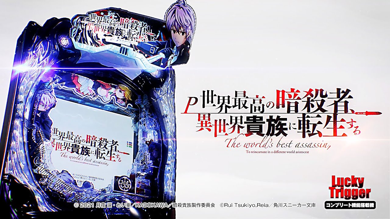 パチンコ | 本編PV】P世界最高の暗殺者、異世界貴族に転生する《藤商事