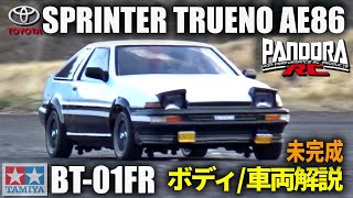 スプリンタートレノ＜パンドラRC＞が欲しくなるビデオ【試走編】 WANT