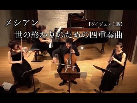 メシアン：世の終わりのための四重奏曲【ダイジェスト】 Vn:相川麻里子