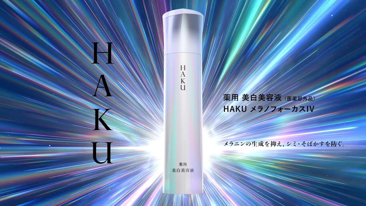 HAKU 史上最高峰のソリューションで「頑固なシミ」までアプローチ