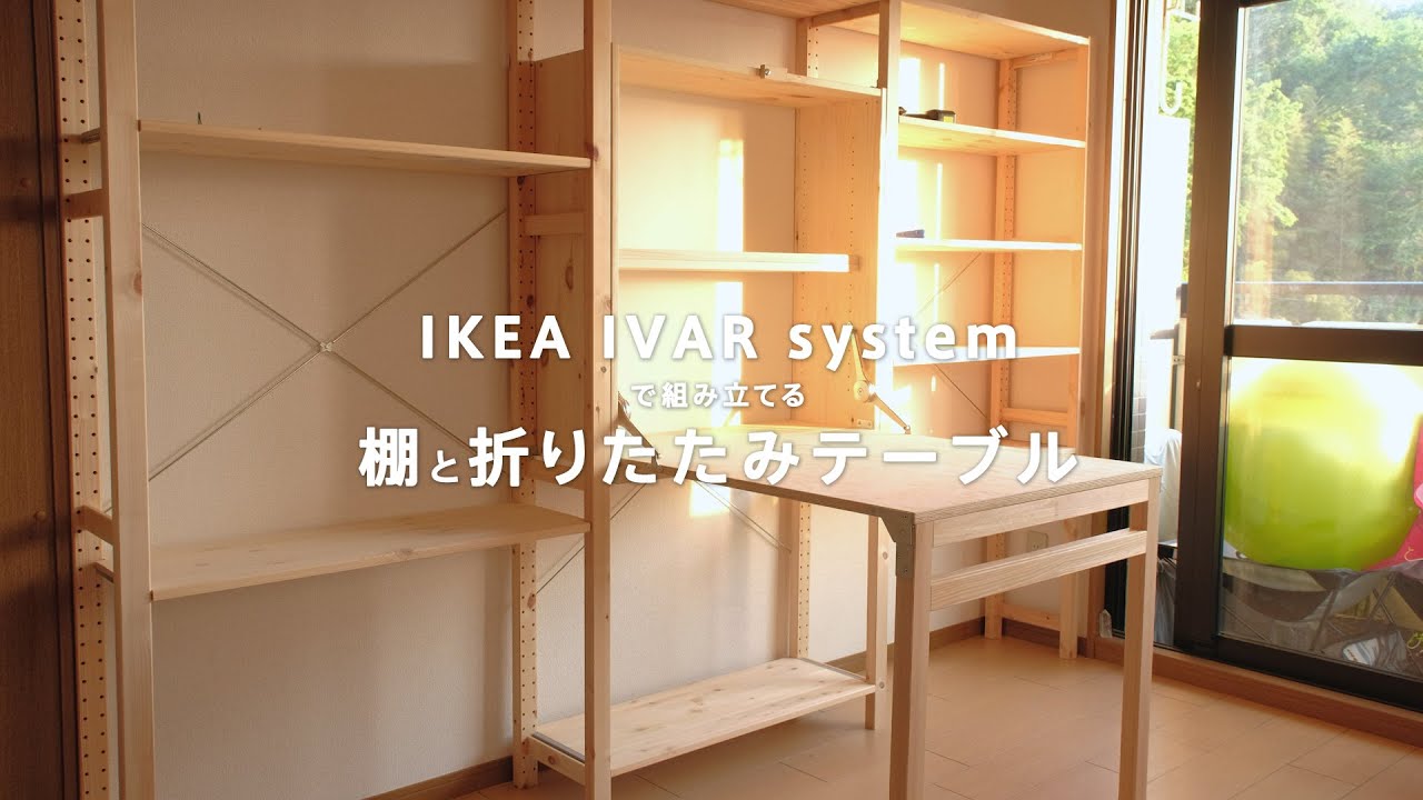 IKEAのIVAR（イーヴァル）で収納棚と折りたたみ式テーブルを組み立てて