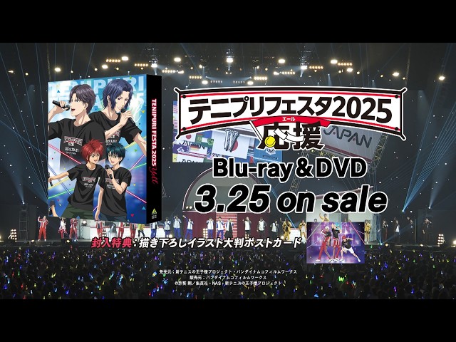 テニプリフェスタ2025 応援」Blu-ray&DVD 2026年3月25日発売告知PV