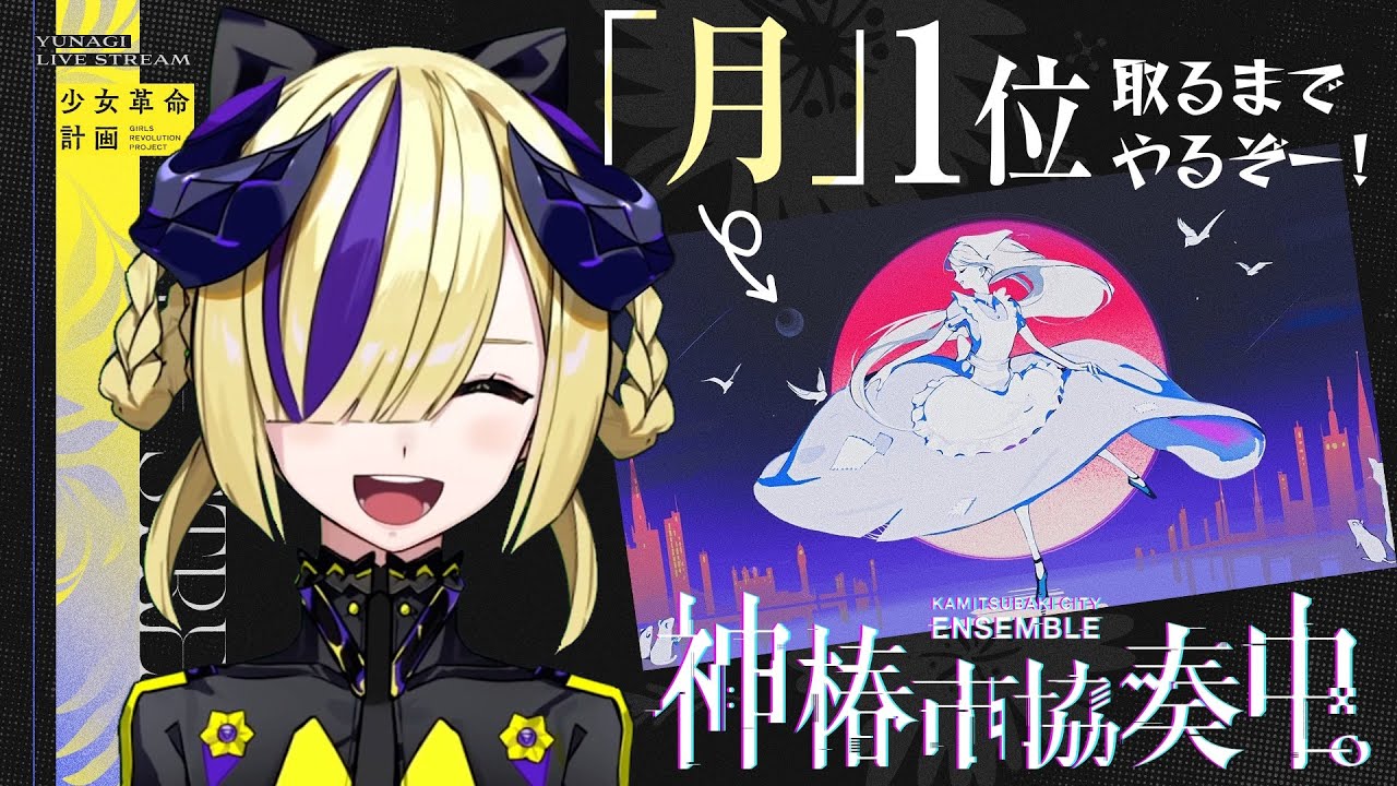 神椿市協奏中2025杯 第2ターム最終日！「月」1位取るまでやるぞー