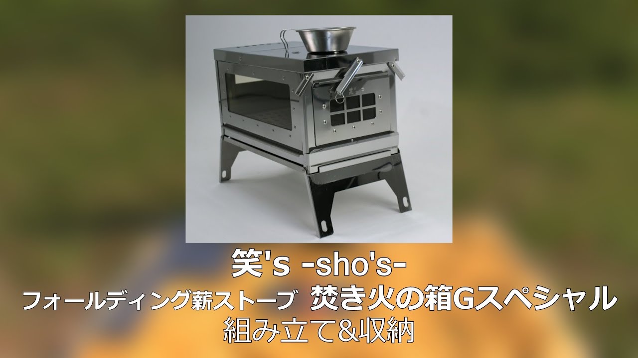 笑's フォールディング薪ストーブ 焚き火の箱Gスペシャル [SHO-0016G