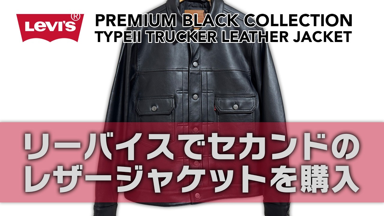 I bought a second-hand Levi's leather jacket #levis #leatherjacket